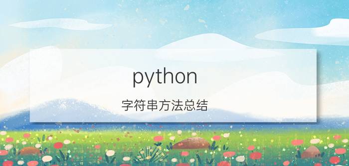 python 字符串方法总结 python怎么输出字符串的非数字？